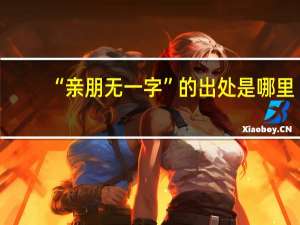 “亲朋无一字”的出处是哪里