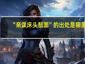 “亲泼床头醅面”的出处是哪里