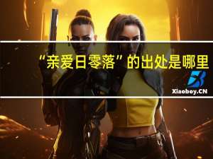 “亲爱日零落”的出处是哪里