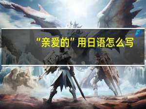 “亲爱的”用日语怎么写