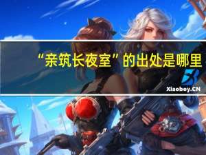 “亲筑长夜室”的出处是哪里