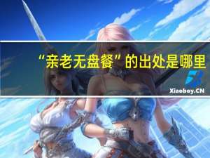 “亲老无盘餐”的出处是哪里