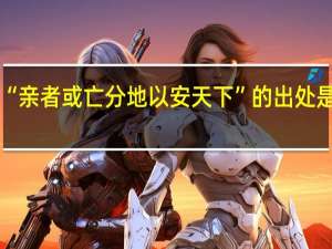 “亲者或亡分地以安天下”的出处是哪里