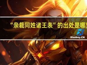 “亲裁同姓诸王表”的出处是哪里