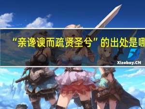 “亲谗谀而疏贤圣兮”的出处是哪里