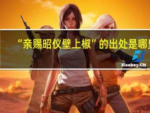 “亲赐昭仪壁上椒”的出处是哪里