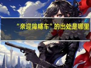 “亲迎障幰车”的出处是哪里