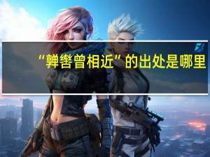 “亸辔曾相近”的出处是哪里