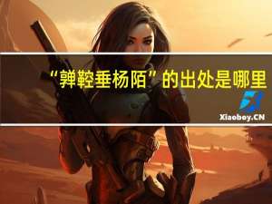 “亸鞚垂杨陌”的出处是哪里