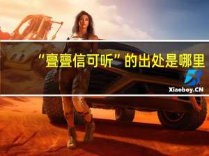 “亹亹信可听”的出处是哪里
