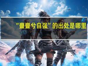 “亹亹兮自强”的出处是哪里
