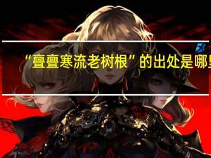 “亹亹寒流老树根”的出处是哪里