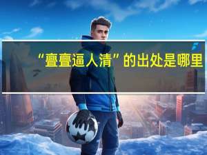 “亹亹逼人清”的出处是哪里