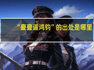 “亹亹逼鸿钧”的出处是哪里