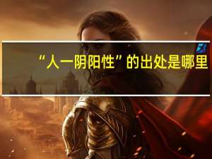 “人一阴阳性”的出处是哪里