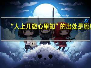 “人上几微心里知”的出处是哪里
