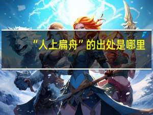 “人上扁舟”的出处是哪里