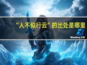 “人不似行云”的出处是哪里