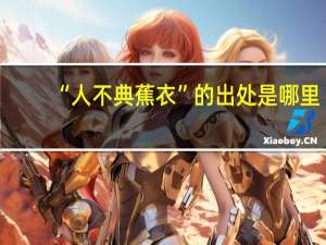 “人不典蕉衣”的出处是哪里
