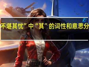 “人不堪其忧”中“其”的词性和意思分别是什么