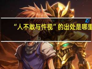 “人不敢与忤视”的出处是哪里