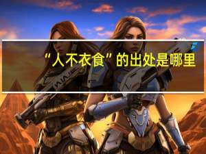 “人不衣食”的出处是哪里