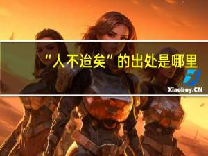“人不迨矣”的出处是哪里
