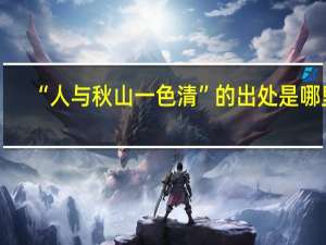 “人与秋山一色清”的出处是哪里