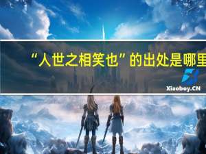 “人世之相笑也”的出处是哪里