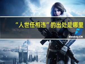 “人世任相违”的出处是哪里