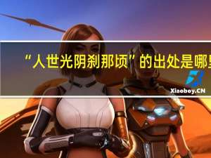 “人世光阴刹那顷”的出处是哪里