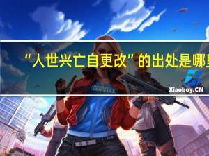 “人世兴亡自更改”的出处是哪里