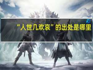 “人世几欢哀”的出处是哪里