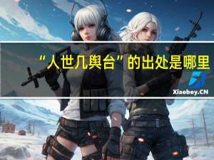 “人世几舆台”的出处是哪里