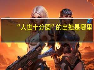 “人世十分圆”的出处是哪里