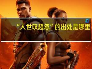 “人世叹超忽”的出处是哪里