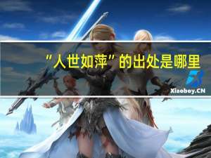 “人世如萍”的出处是哪里