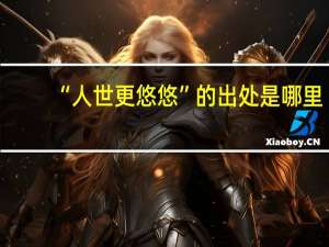 “人世更悠悠”的出处是哪里