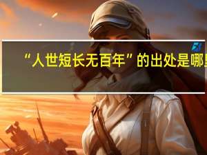 “人世短长无百年”的出处是哪里