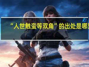 “人世触蛮等双角”的出处是哪里