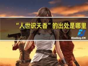 “人世识天香”的出处是哪里