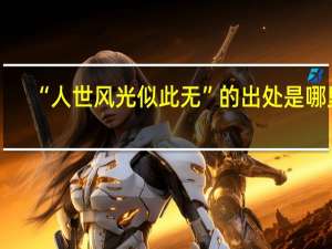 “人世风光似此无”的出处是哪里