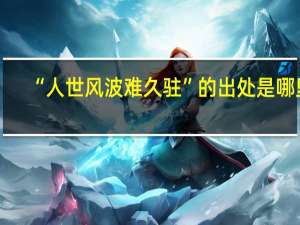 “人世风波难久驻”的出处是哪里