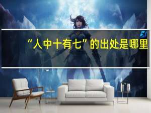 “人中十有七”的出处是哪里
