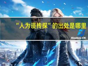 “人为谩抟探”的出处是哪里