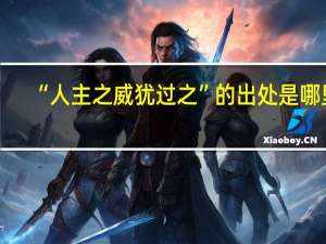 “人主之威犹过之”的出处是哪里