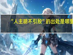 “人主胡不引殷”的出处是哪里