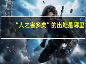 “人之害多矣”的出处是哪里