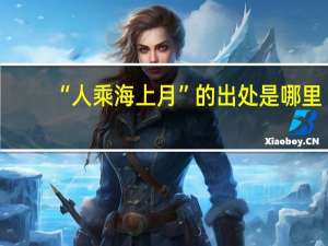 “人乘海上月”的出处是哪里