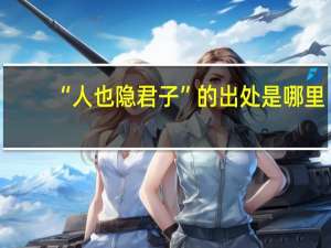 “人也隐君子”的出处是哪里